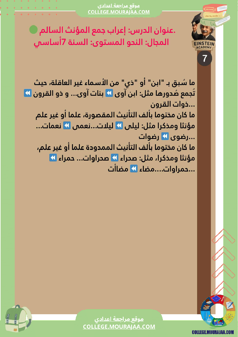 السنة_السابعة_أساسي_للثلاثي_الأو_ل_إعراب_جمع_المؤنث