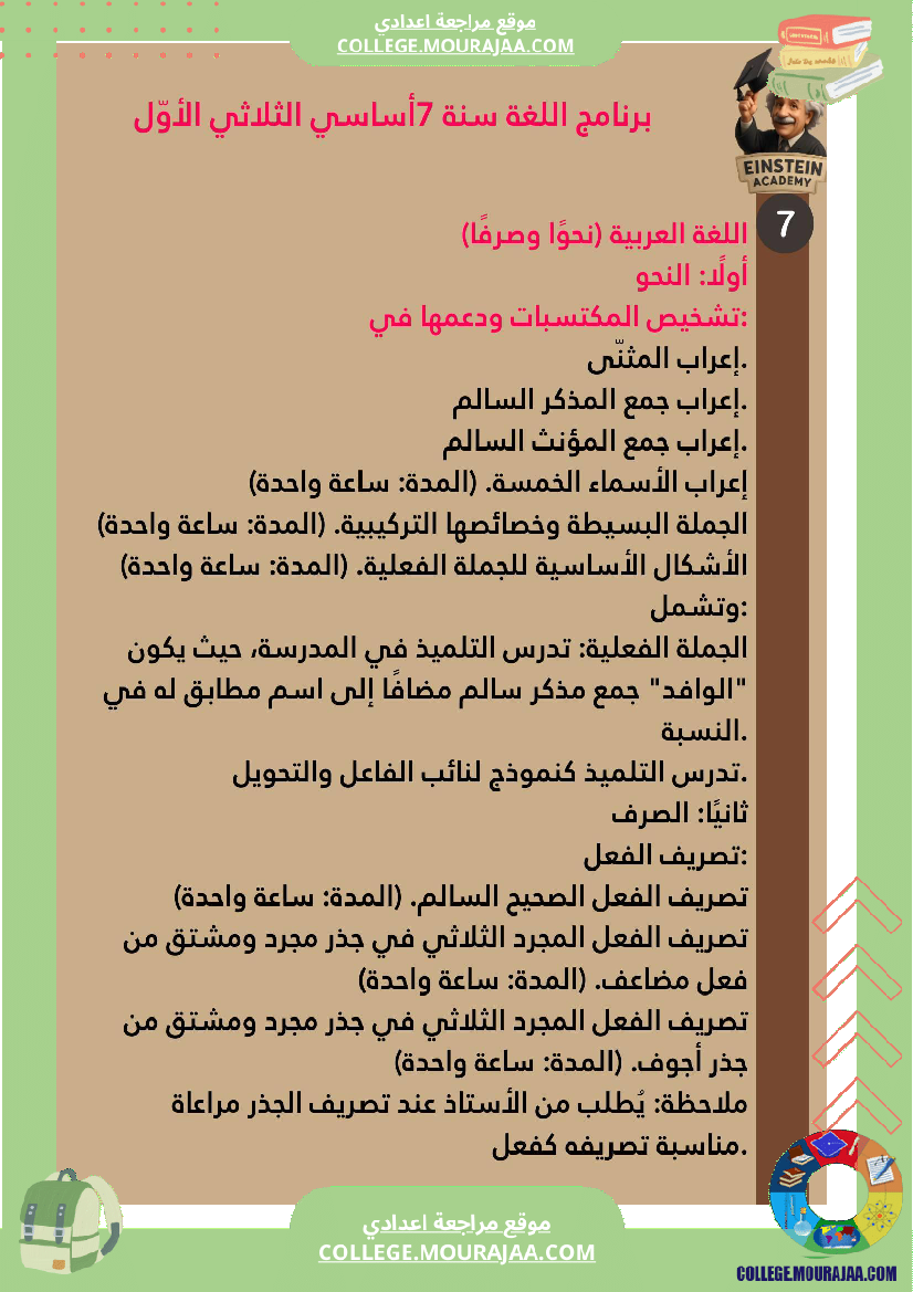 السنة_السابعة_أساسي_للثلاثي_الأو_ل_إعراب_جمع_المؤنث