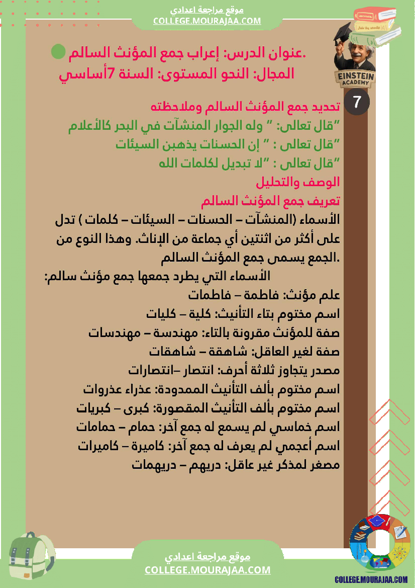 السنة_السابعة_أساسي_للثلاثي_الأو_ل_إعراب_جمع_المؤنث