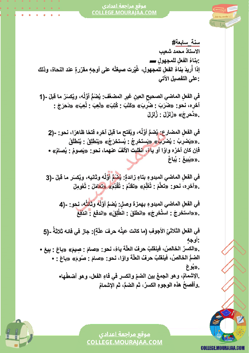 سابعة أساسي عربية بناء الفعل للمجهول