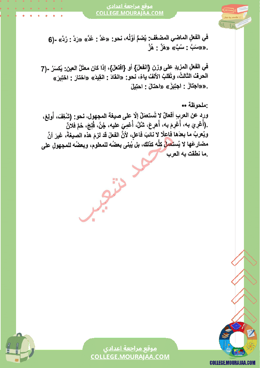 سابعة_أساسي_عربية_بناء_الفعل_للمجهول