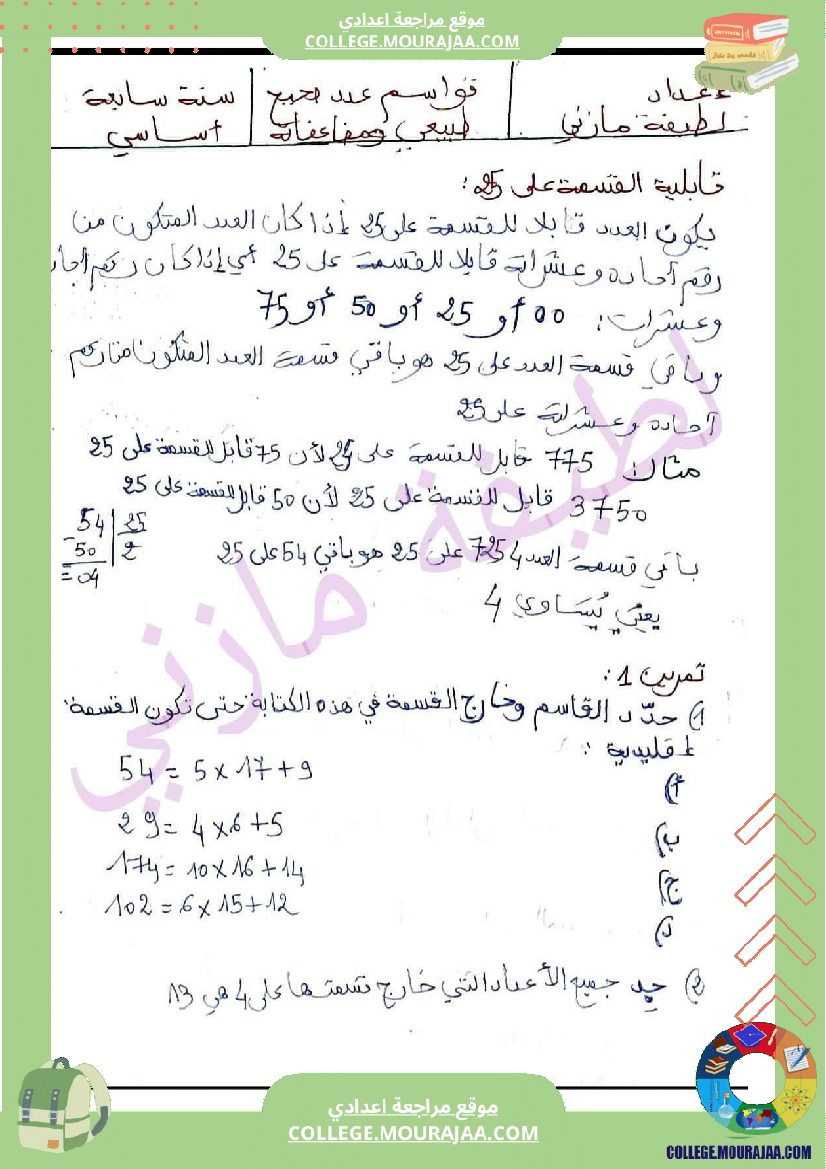 سنة_سابعة_تلخيص_لدرس_القسمة_الاقليدية