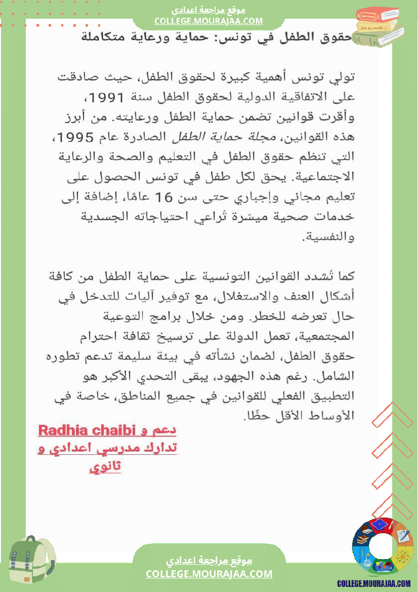 فقرات تربية مدنية سابعة أساسي فرض تاليفي عدد 1 حقوق المرأة حقوق الطفل حقوق المسن