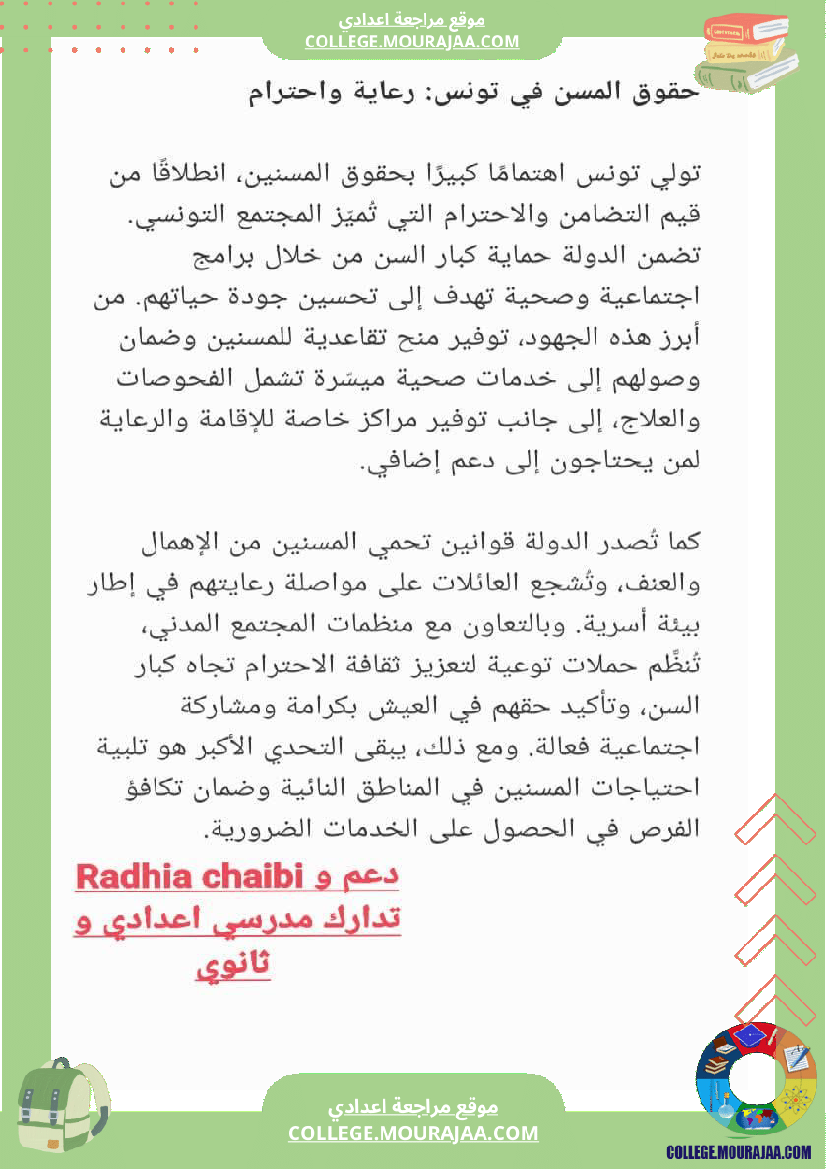 فقرات تربية مدنية سابعة أساسي فرض تاليفي عدد 1 حقوق المرأة حقوق الطفل حقوق المسن