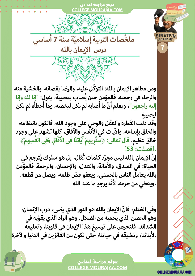 ملخصات_التربية_الإسلامية_السنة_السابعة_أساسي_الإيمان_بالله