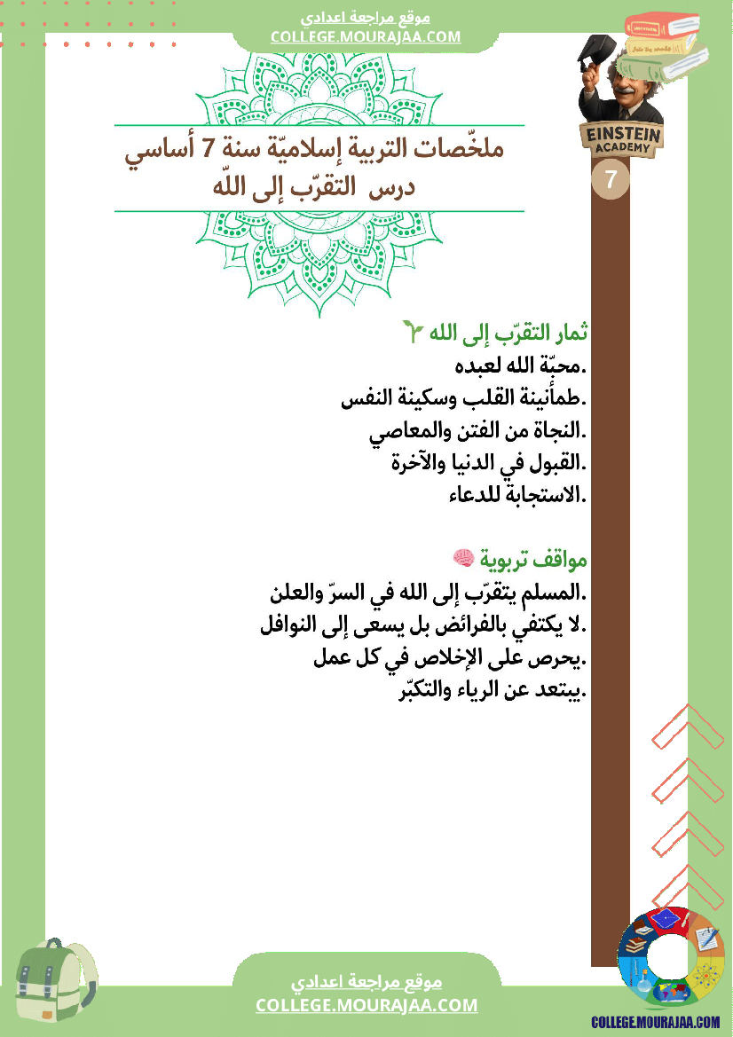 ملخصات_التربية_الإسلامية_السنة_السابعة_أساسي_الإيمان_بالله