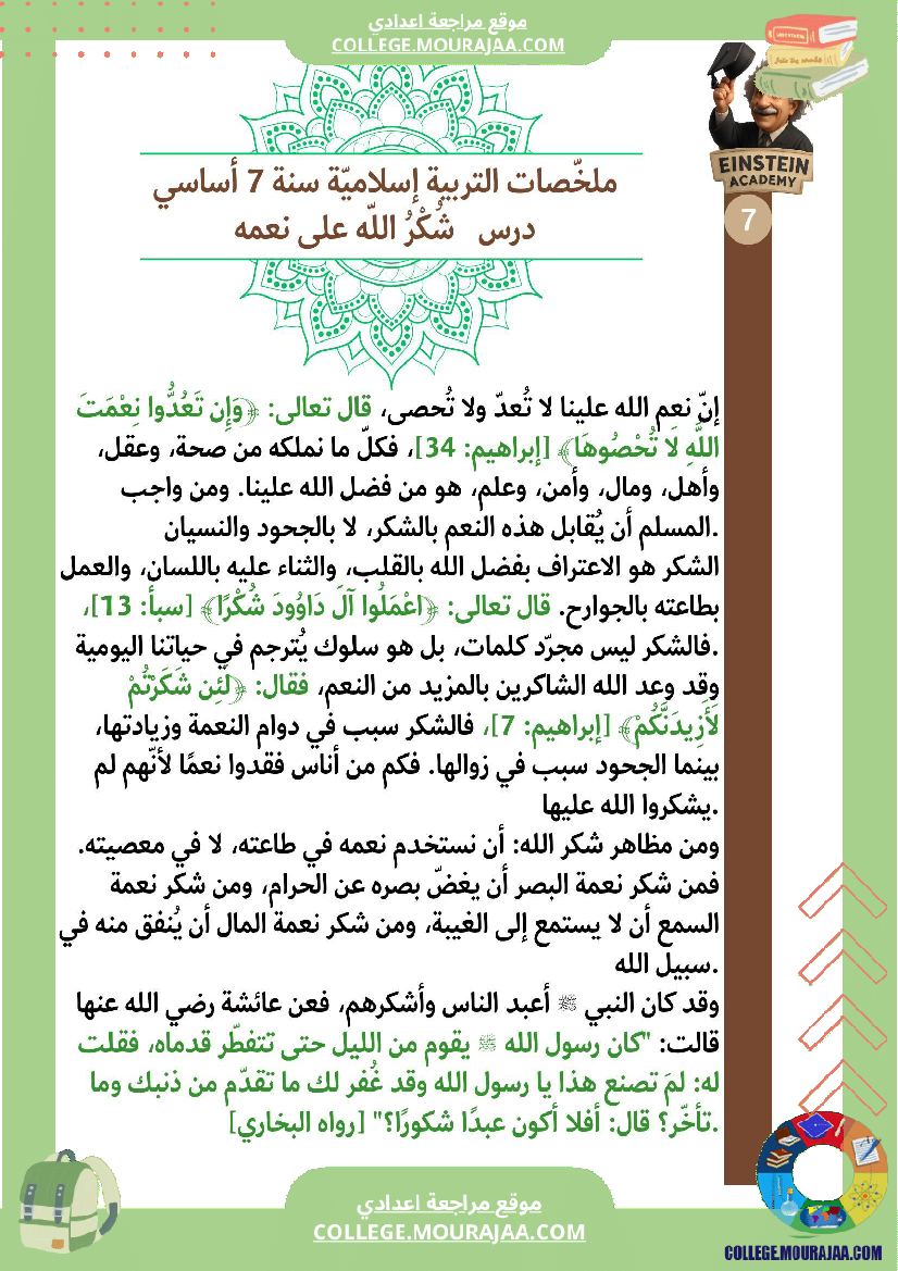 ملخصات_التربية_الإسلامية_السنة_السابعة_أساسي_الإيمان_بالله