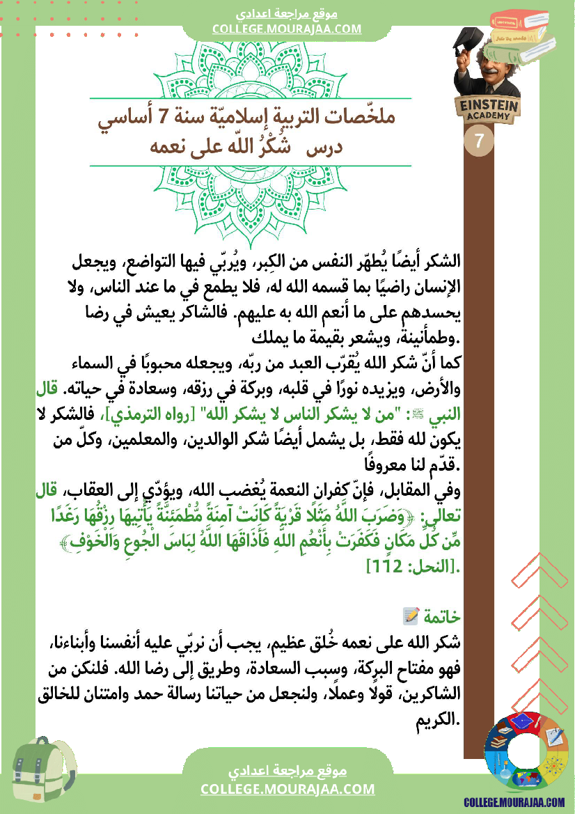 ملخصات_التربية_الإسلامية_السنة_السابعة_أساسي_الإيمان_بالله