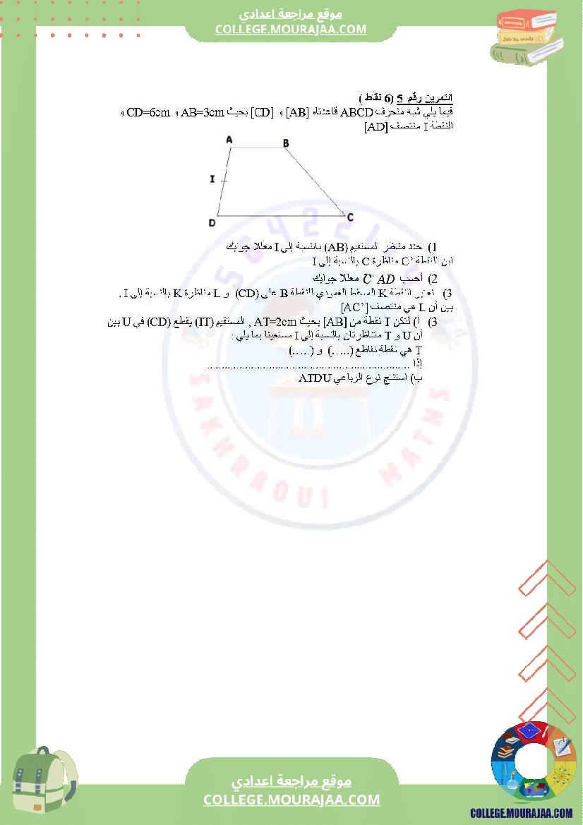 دروس في مادة الرياضيات مرفق بالإصلاح السنة السابعة أساسي