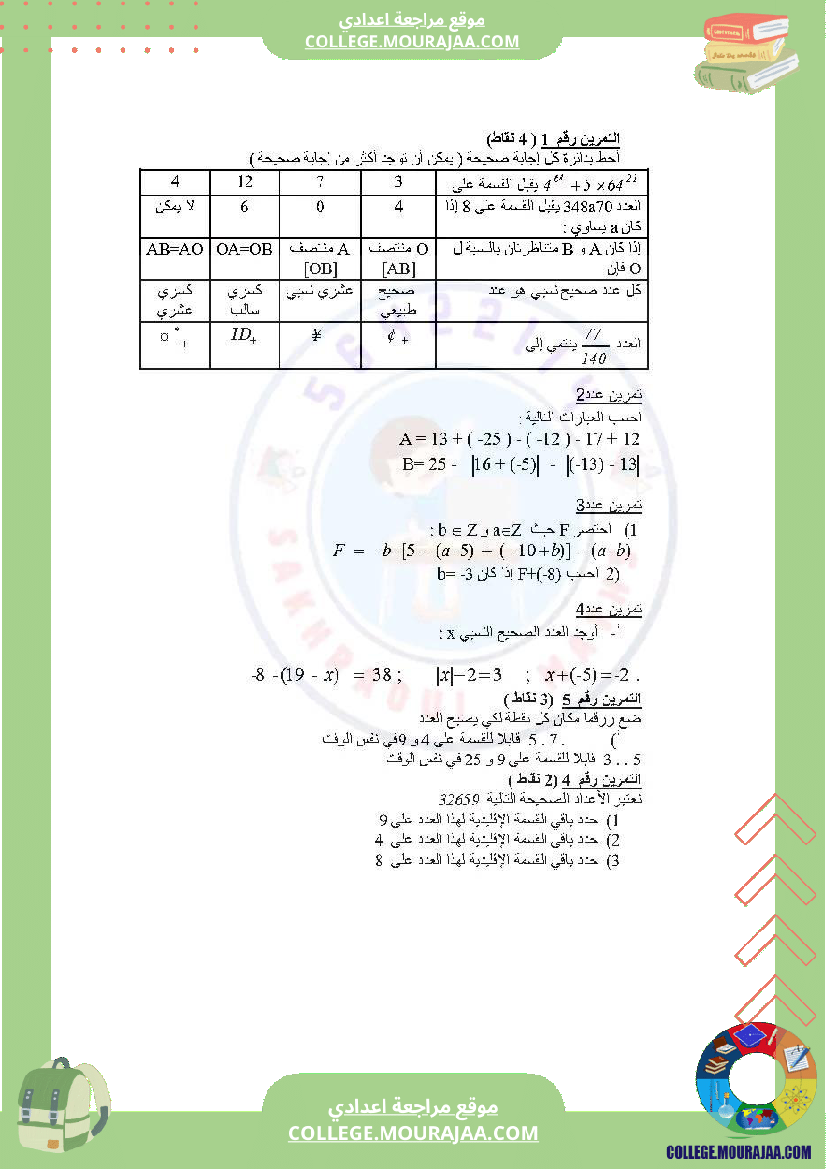 دروس في مادة الرياضيات مرفق بالإصلاح السنة السابعة أساسي