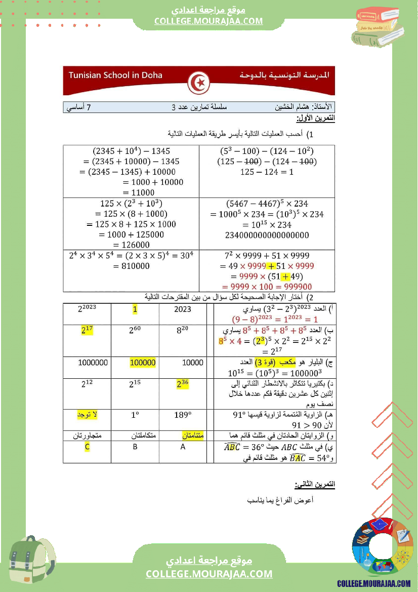 سابعة أساسي رياضيات الثلاثي الأول سلسلة تمارين بالاصلاح