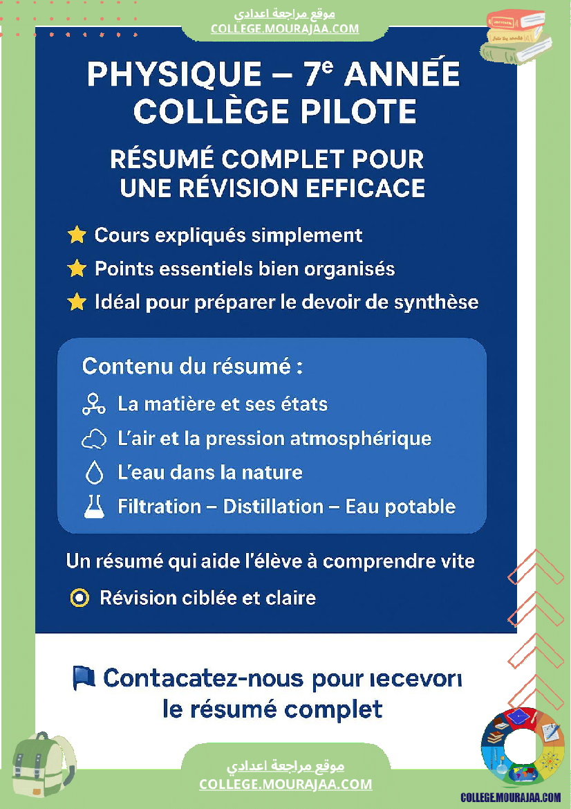 physique 7 annee college pilote resume complet pour une revision efficace