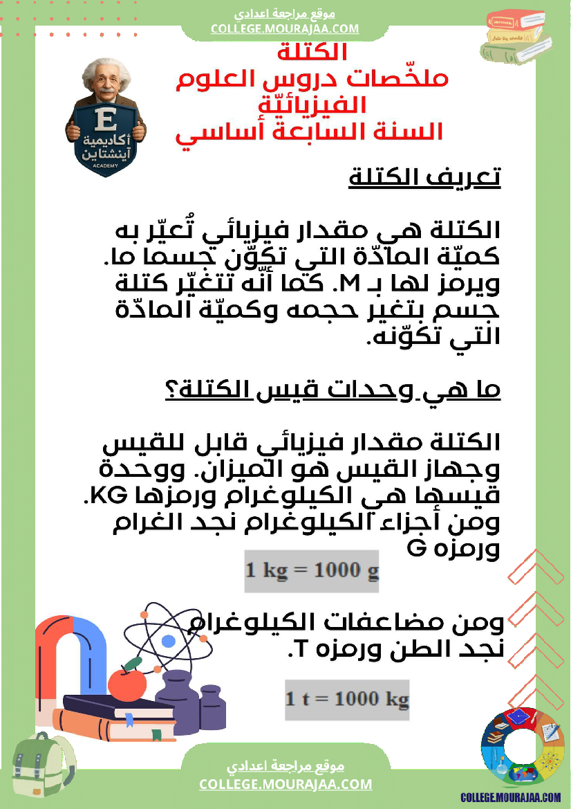 ملخص درس الكتلة العلوم الفيزيائية السنة السابعة أساسي