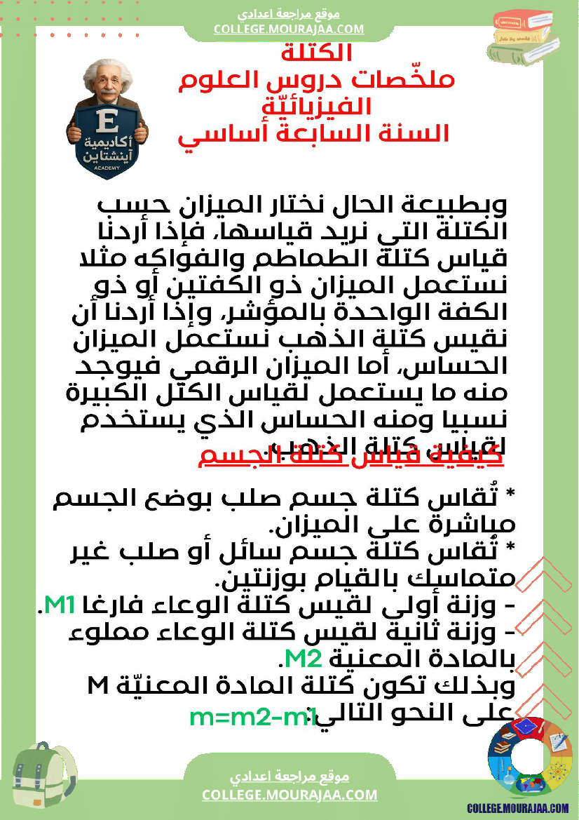 ملخص درس الكتلة العلوم الفيزيائية السنة السابعة أساسي