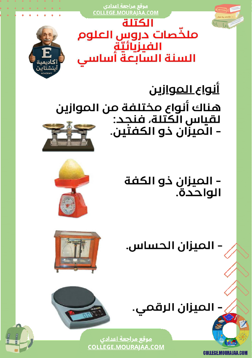 ملخص درس الكتلة العلوم الفيزيائية السنة السابعة أساسي