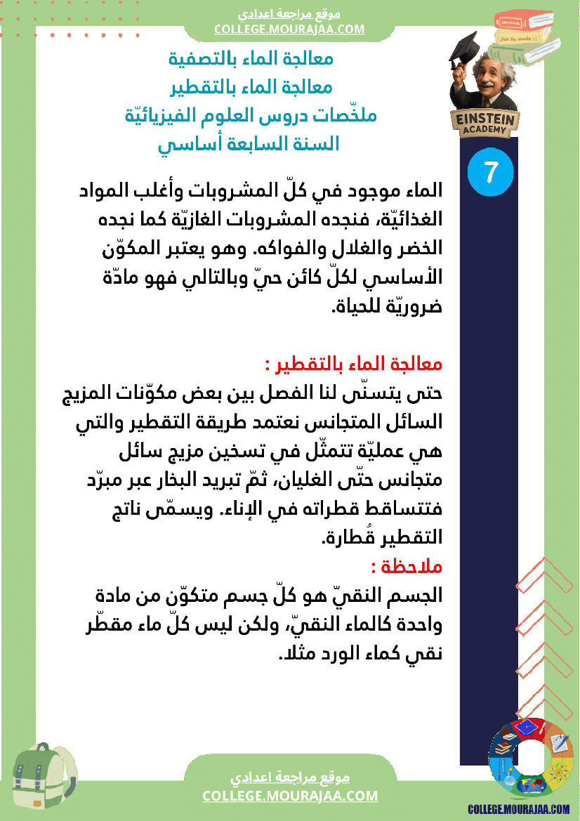 ملخصات دروس العلوم الفيزيائية السنة السابعة أساسي الثلاثي الأو ل