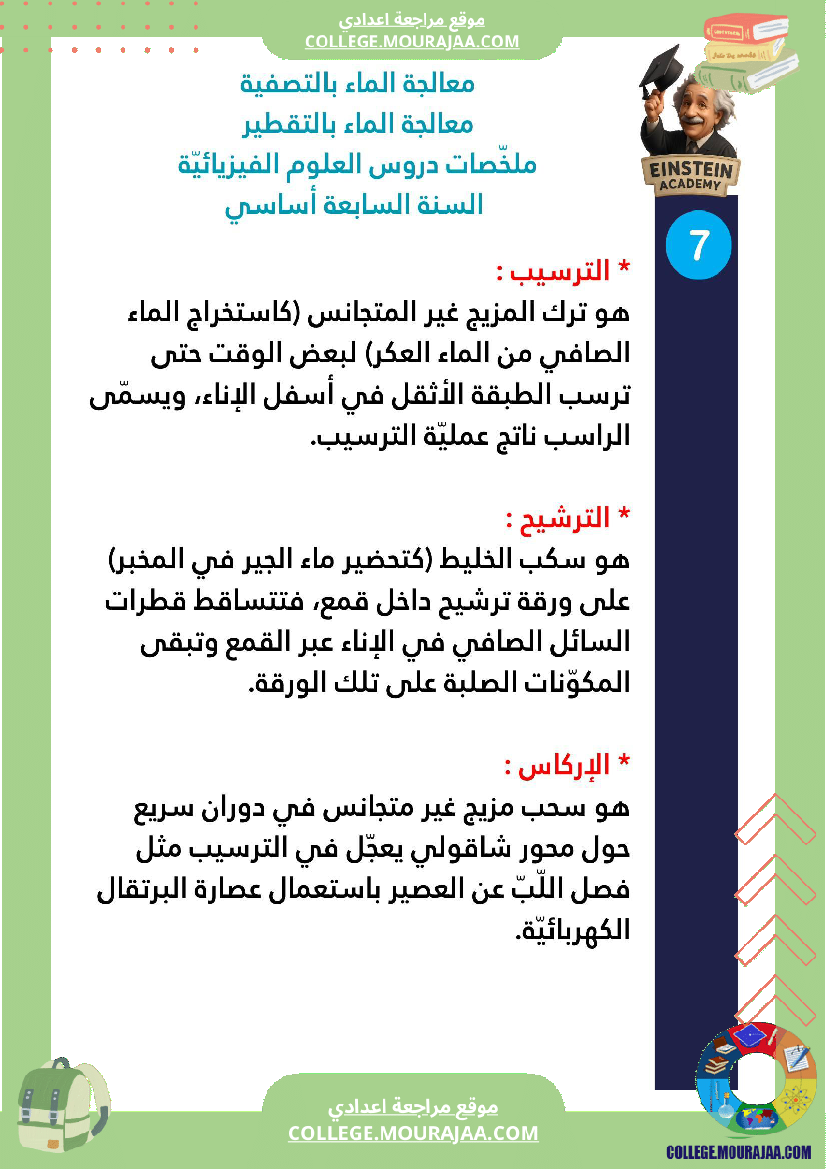 ملخصات دروس العلوم الفيزيائية السنة السابعة أساسي الثلاثي الأو ل