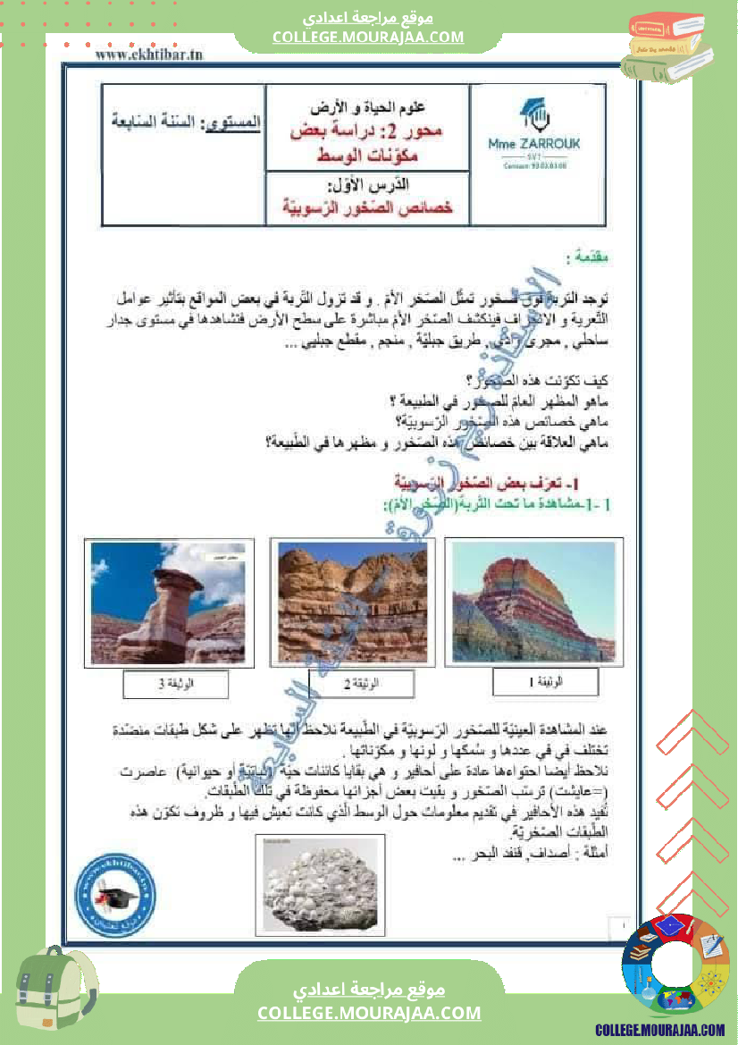 سابعة أساسي علوم الحياة و الأرض خصائص الصخور الرسوبية