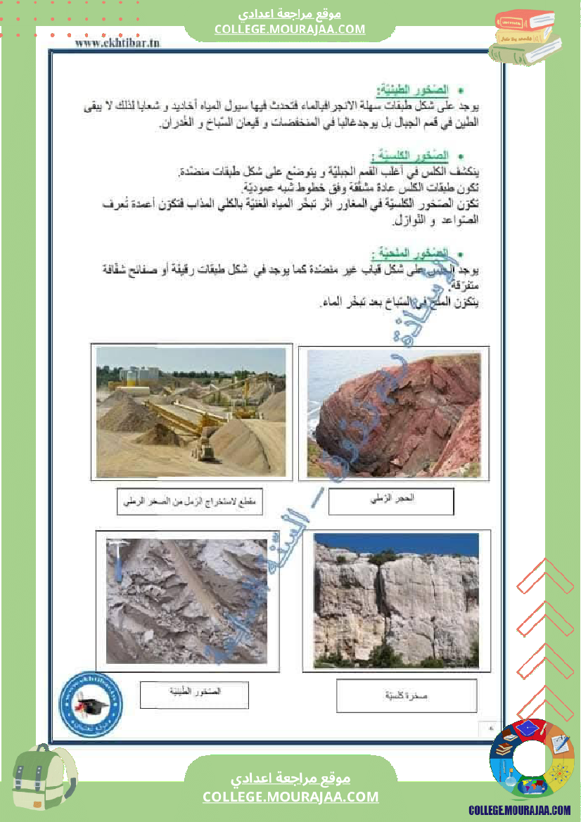 سابعة أساسي علوم الحياة و الأرض خصائص الصخور الرسوبية