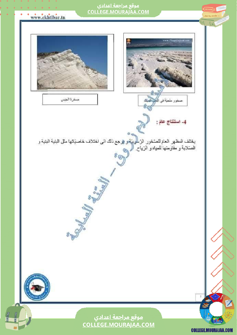 سابعة أساسي علوم الحياة و الأرض خصائص الصخور الرسوبية