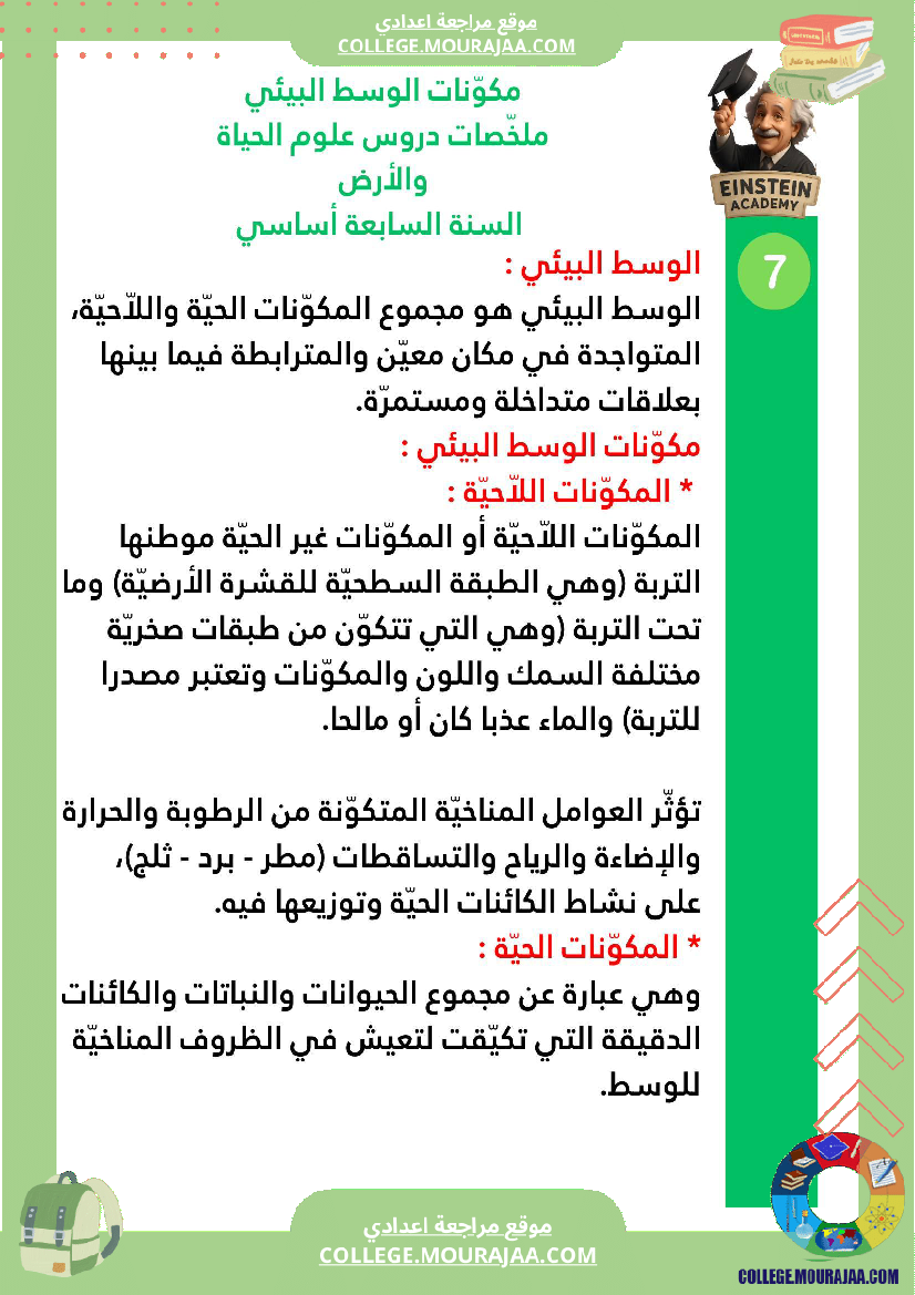 ملخصات دروس علوم الحياة والأرض السنة السابعة أساسي الجزء الأو ل الوسط البيئي