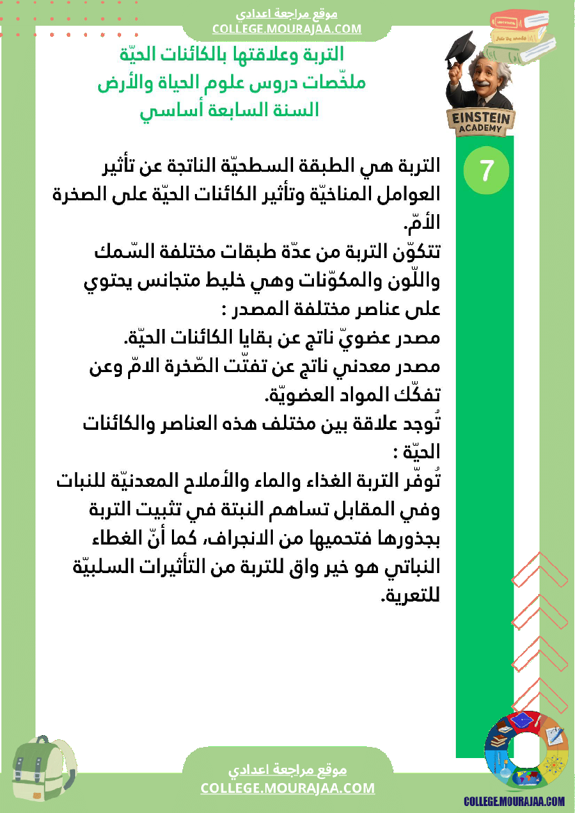 ملخصات دروس علوم الحياة والأرض السنة السابعة أساسي الجزء الأو ل الوسط البيئي