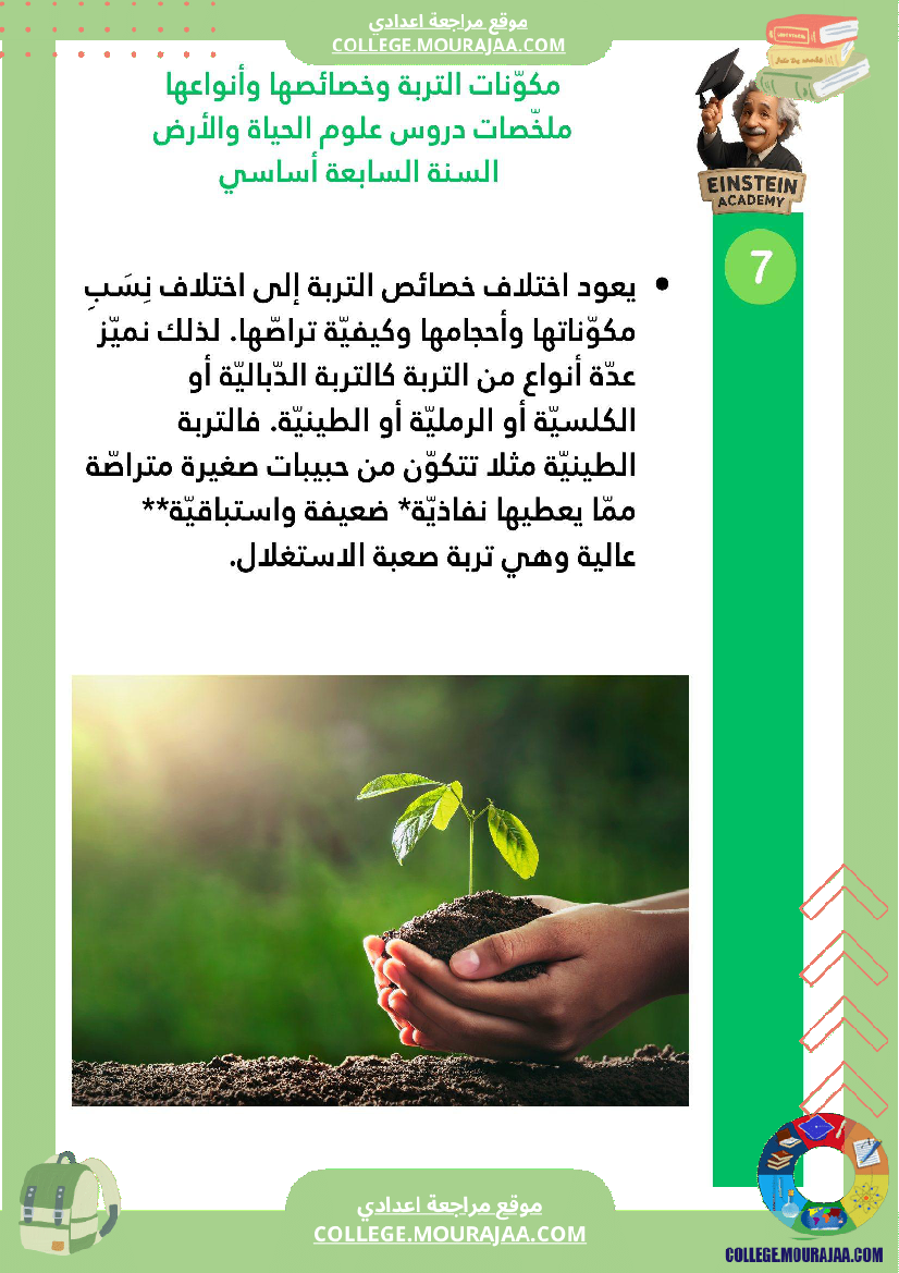 ملخصات دروس علوم الحياة والأرض السنة السابعة أساسي الجزء الأو ل الوسط البيئي