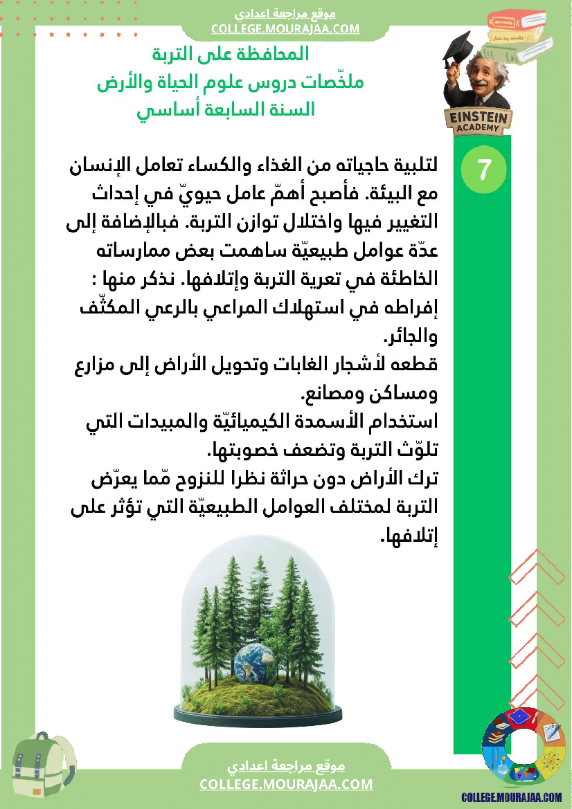 ملخصات دروس علوم الحياة والأرض السنة السابعة أساسي الجزء الأو ل الوسط البيئي