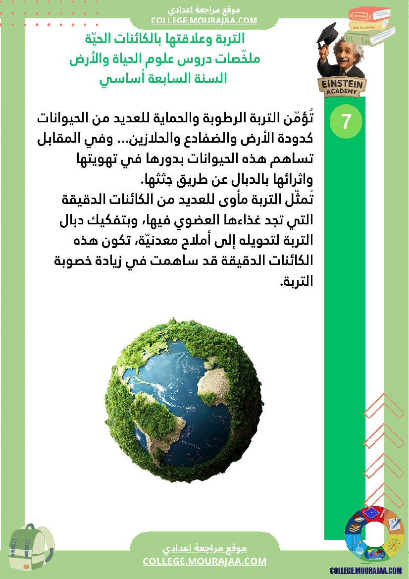 ملخصات دروس علوم الحياة والأرض السنة السابعة أساسي الجزء الأو ل الوسط البيئي