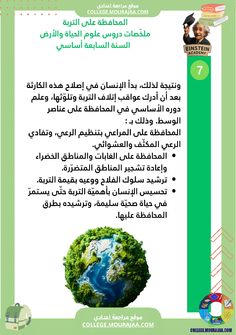 ملخصات دروس علوم الحياة والأرض السنة السابعة أساسي الجزء الأو ل الوسط البيئي