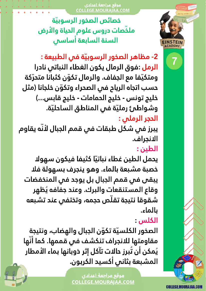 ملخصات دروس علوم الحياة والأرض السنة السابعة أساسي الجزء الأو ل الوسط البيئي