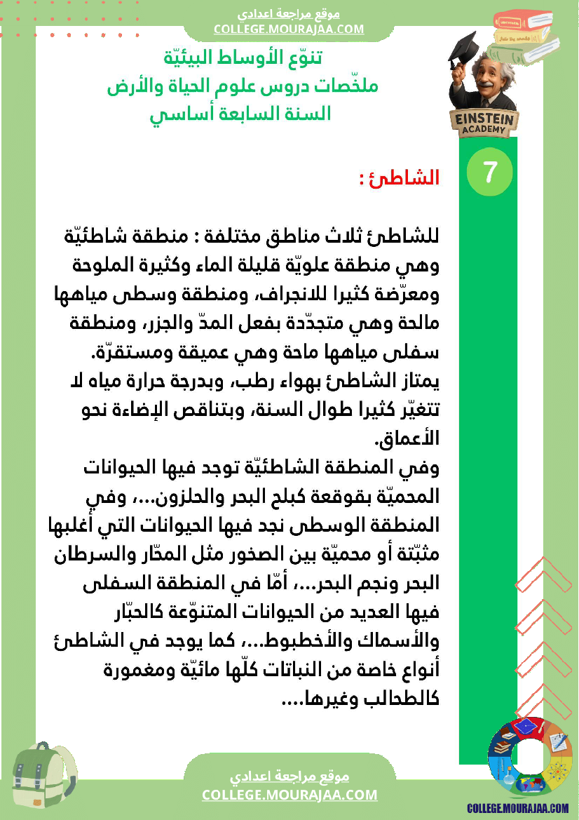 ملخصات دروس علوم الحياة والأرض السنة السابعة أساسي الجزء الأو ل الوسط البيئي