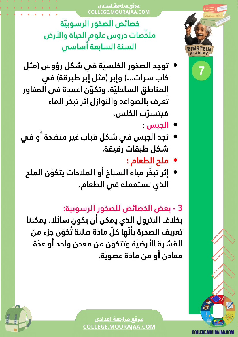 ملخصات دروس علوم الحياة والأرض السنة السابعة أساسي الجزء الأو ل الوسط البيئي