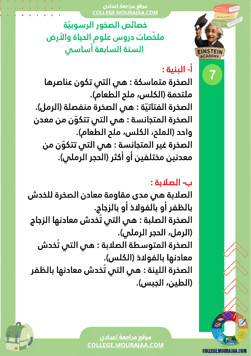 ملخصات دروس علوم الحياة والأرض السنة السابعة أساسي الجزء الأو ل الوسط البيئي