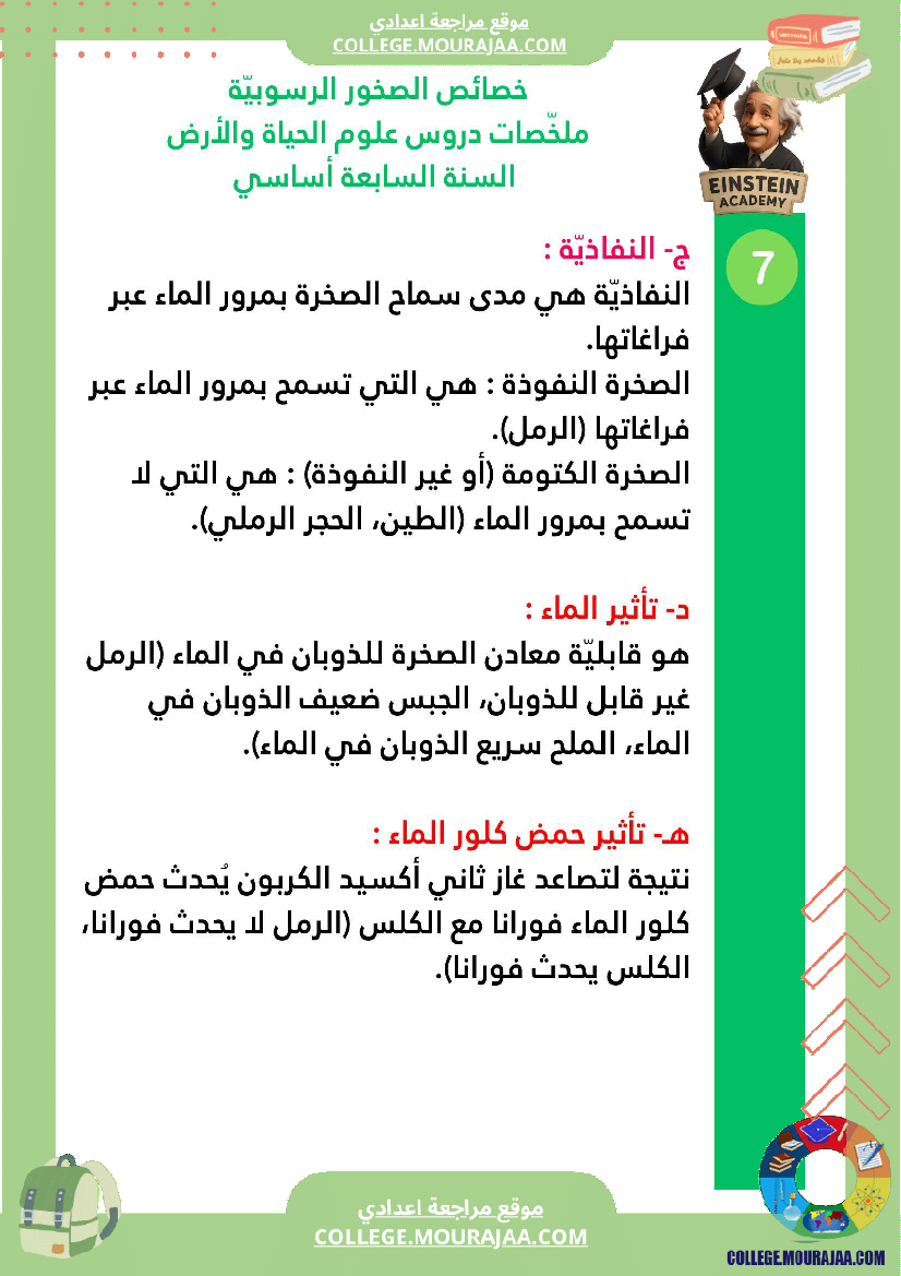 ملخصات دروس علوم الحياة والأرض السنة السابعة أساسي الجزء الأو ل الوسط البيئي