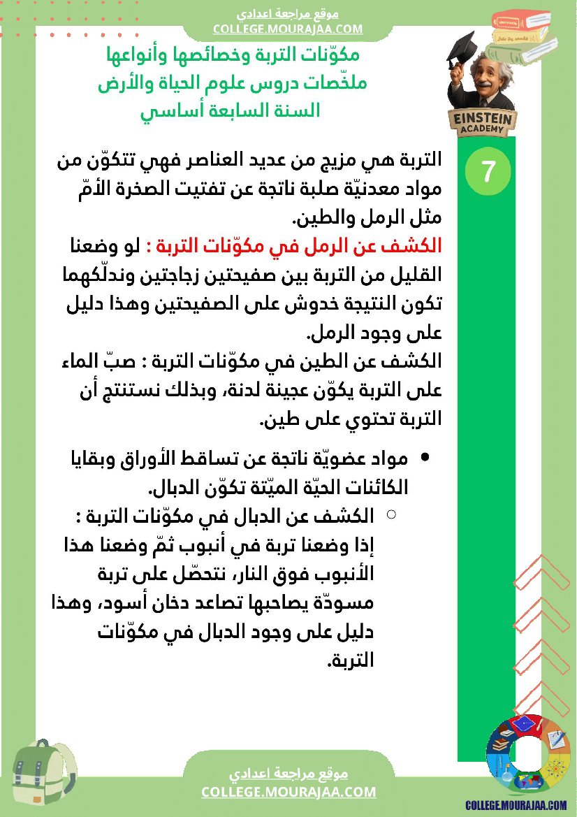 ملخصات دروس علوم الحياة والأرض السنة السابعة أساسي الجزء الأو ل الوسط البيئي