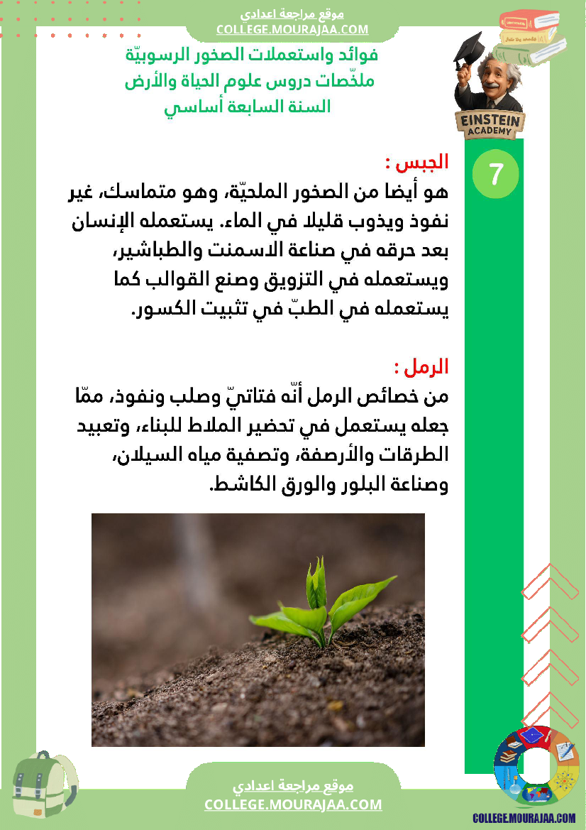 ملخصات دروس علوم الحياة والأرض السنة السابعة أساسي الجزء الأو ل الوسط البيئي