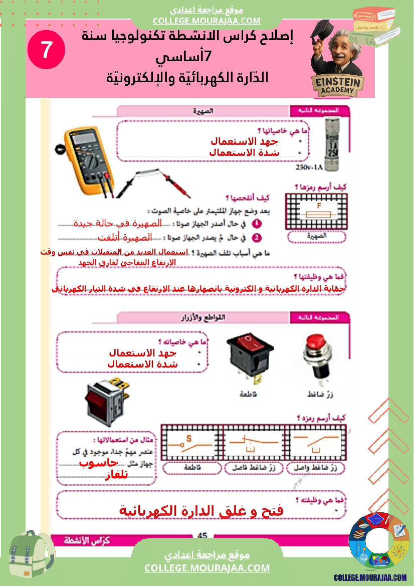 إصلاح كراس الأنشطة تكنولوجيا سنة 7 أساسي الد ارة الكهربائية والإلكترونية