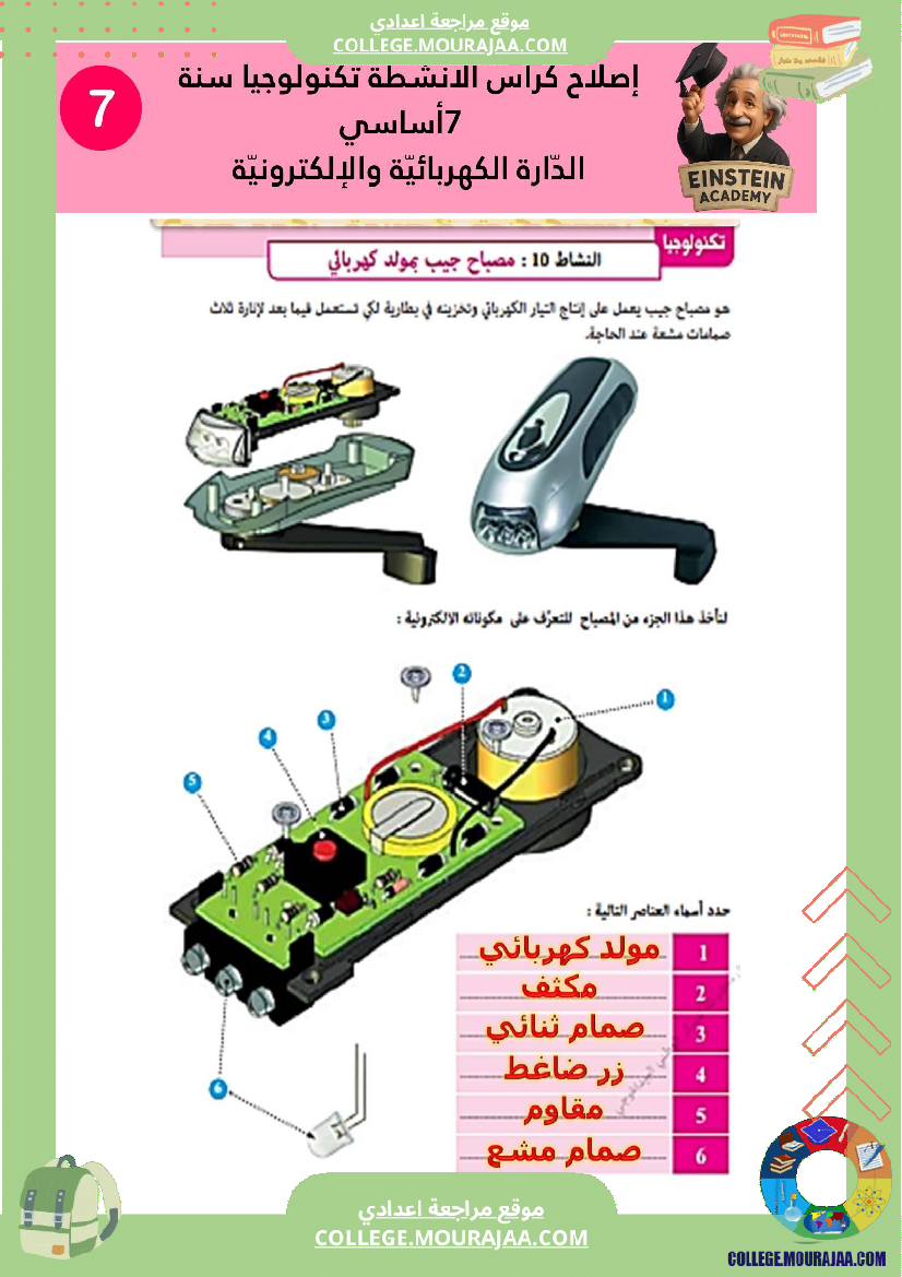 إصلاح كراس الأنشطة تكنولوجيا سنة 7 أساسي الد ارة الكهربائية والإلكترونية