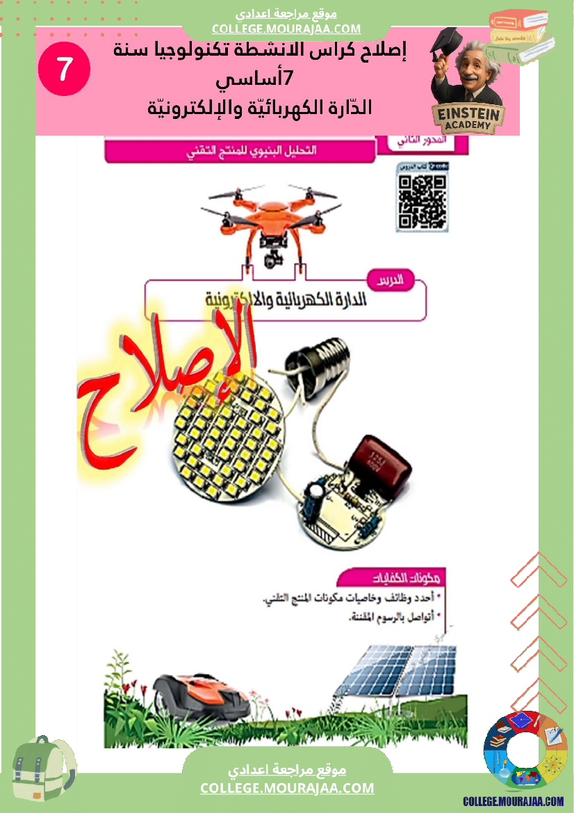 إصلاح كراس الأنشطة تكنولوجيا سنة 7 أساسي الد ارة الكهربائية والإلكترونية