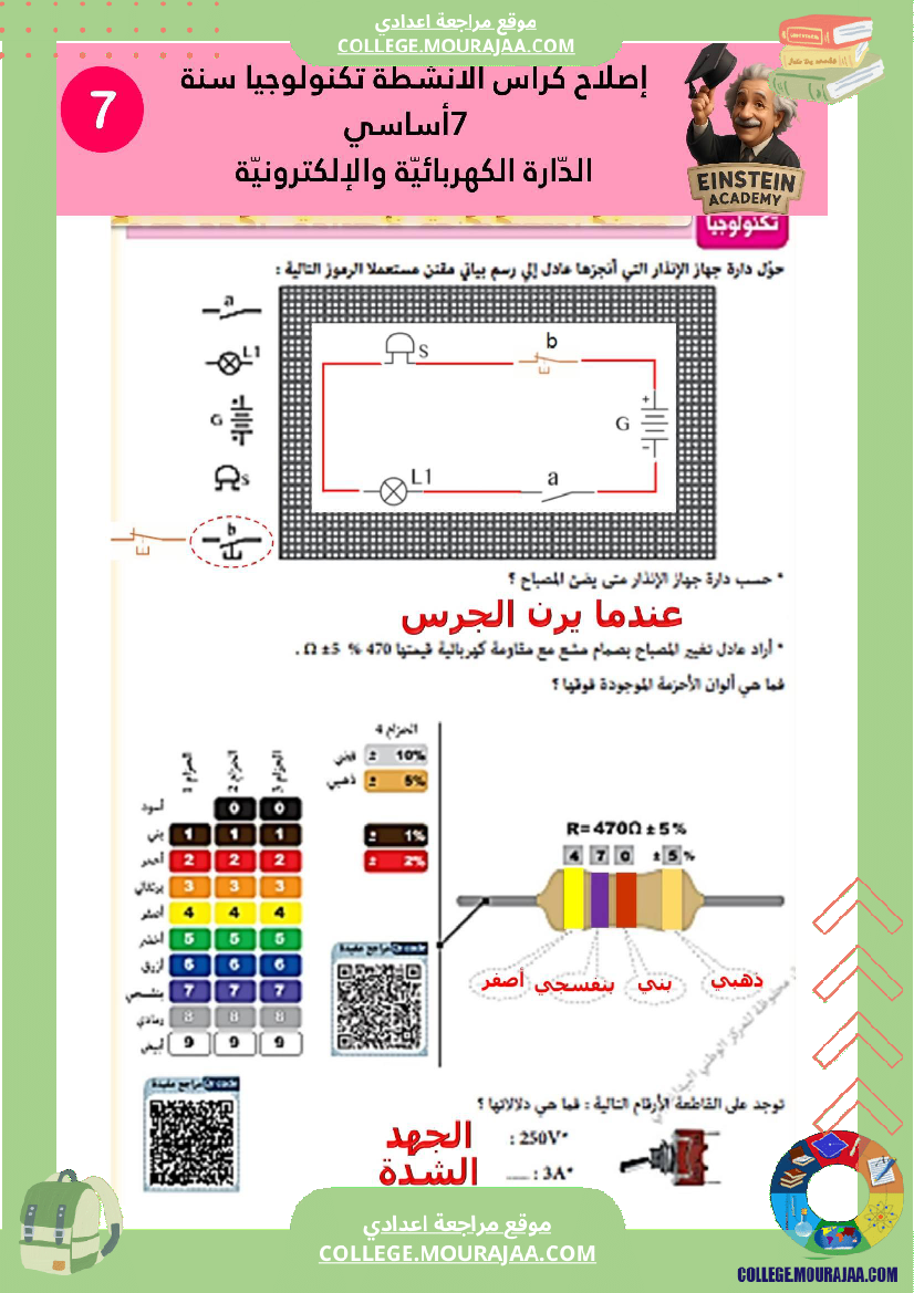 إصلاح كراس الأنشطة تكنولوجيا سنة 7 أساسي الد ارة الكهربائية والإلكترونية