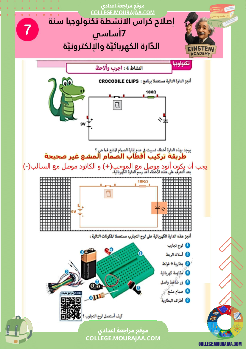 إصلاح كراس الأنشطة تكنولوجيا سنة 7 أساسي الد ارة الكهربائية والإلكترونية