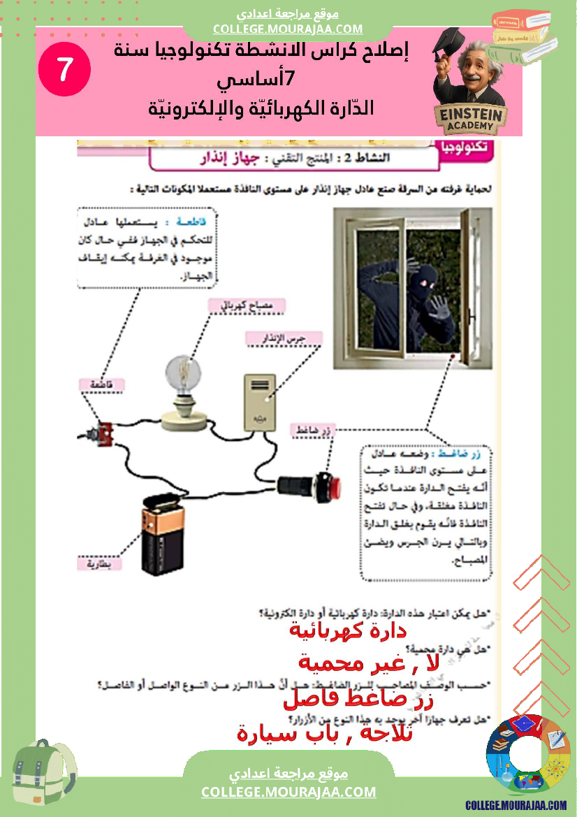 إصلاح كراس الأنشطة تكنولوجيا سنة 7 أساسي الد ارة الكهربائية والإلكترونية