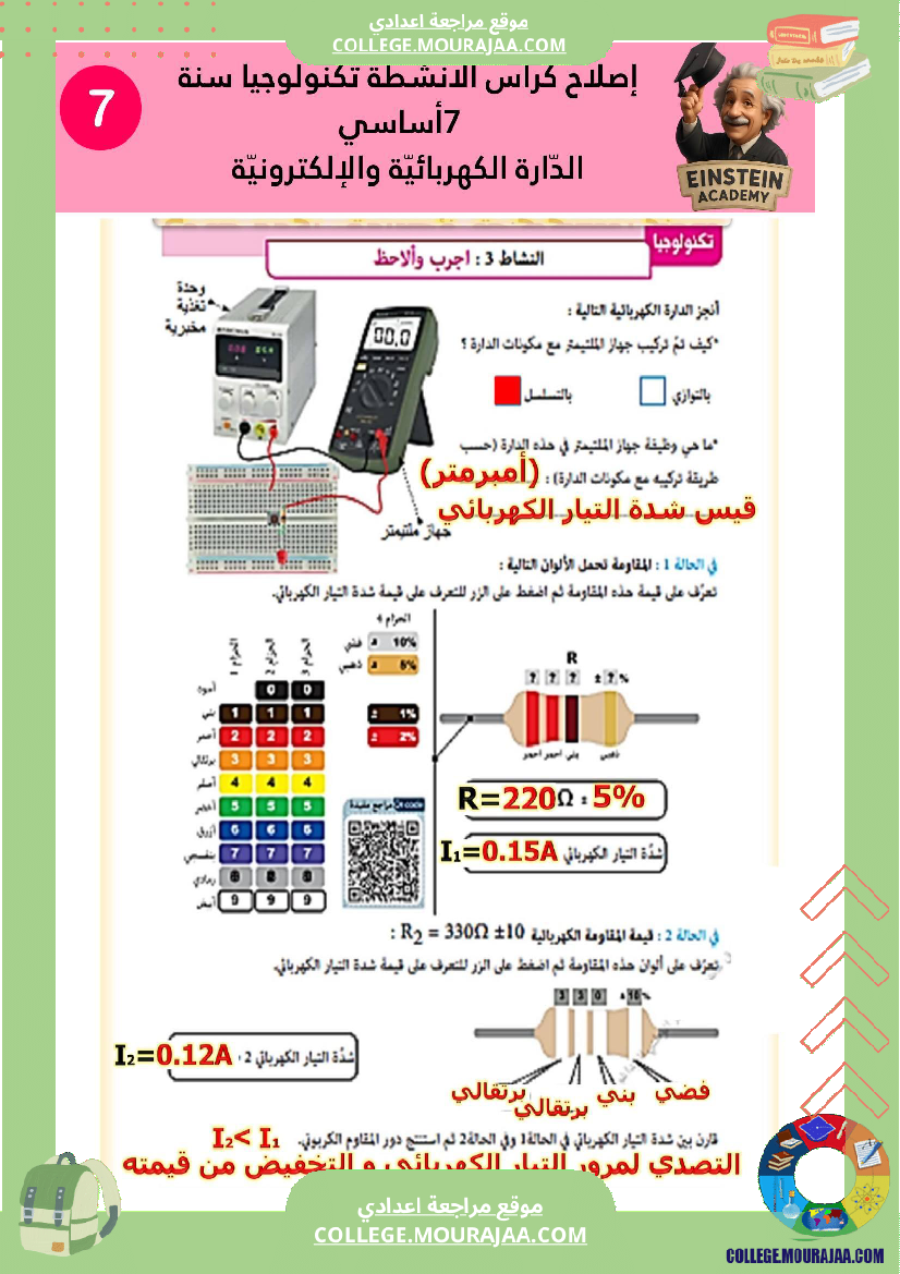 إصلاح كراس الأنشطة تكنولوجيا سنة 7 أساسي الد ارة الكهربائية والإلكترونية
