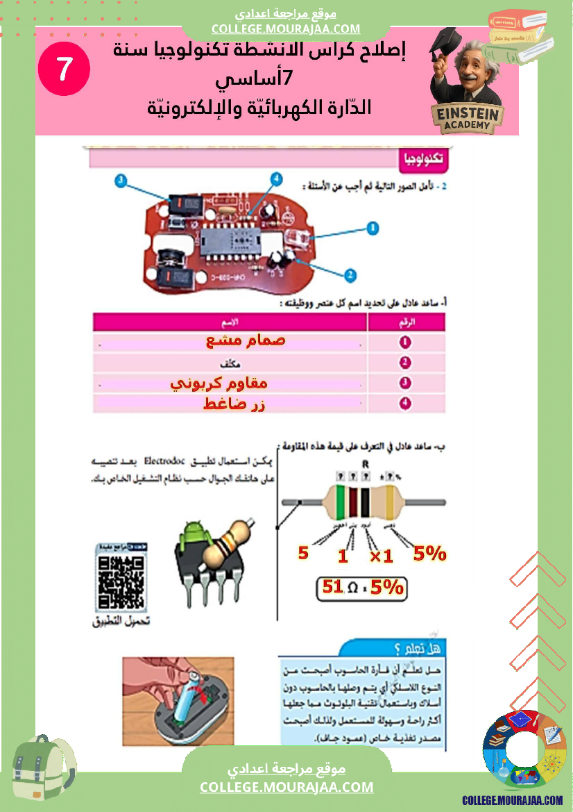 إصلاح كراس الأنشطة تكنولوجيا سنة 7 أساسي الد ارة الكهربائية والإلكترونية