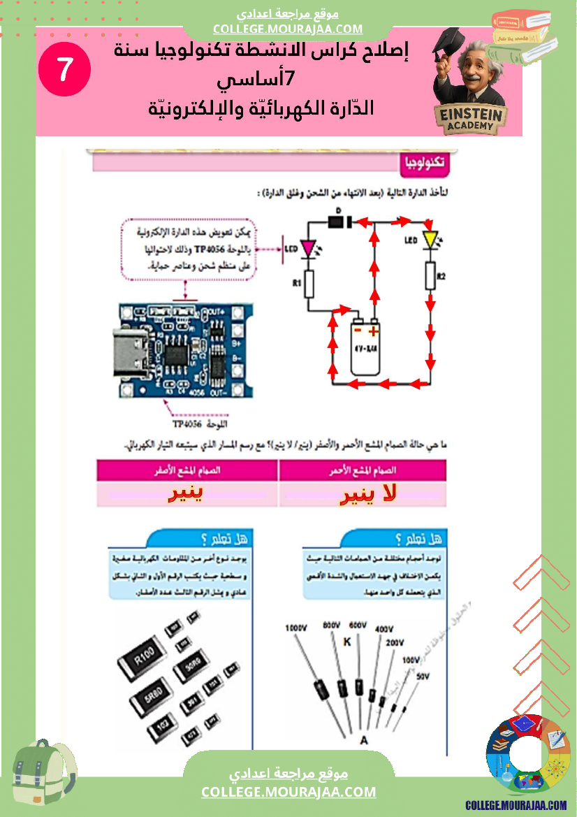 إصلاح كراس الأنشطة تكنولوجيا سنة 7 أساسي الد ارة الكهربائية والإلكترونية