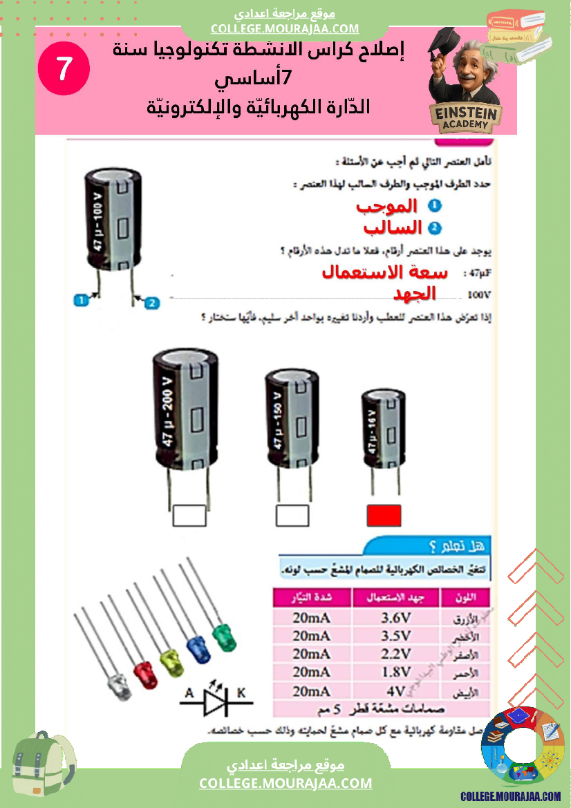 إصلاح كراس الأنشطة تكنولوجيا سنة 7 أساسي الد ارة الكهربائية والإلكترونية
