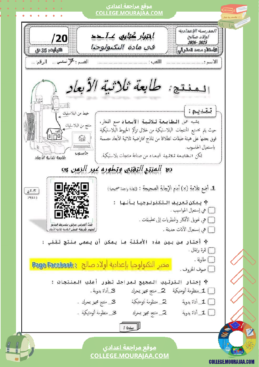 سابعة أساسي تكنولوجيا الثلاثي الأول الدارة الكهربائية و الالكترونية