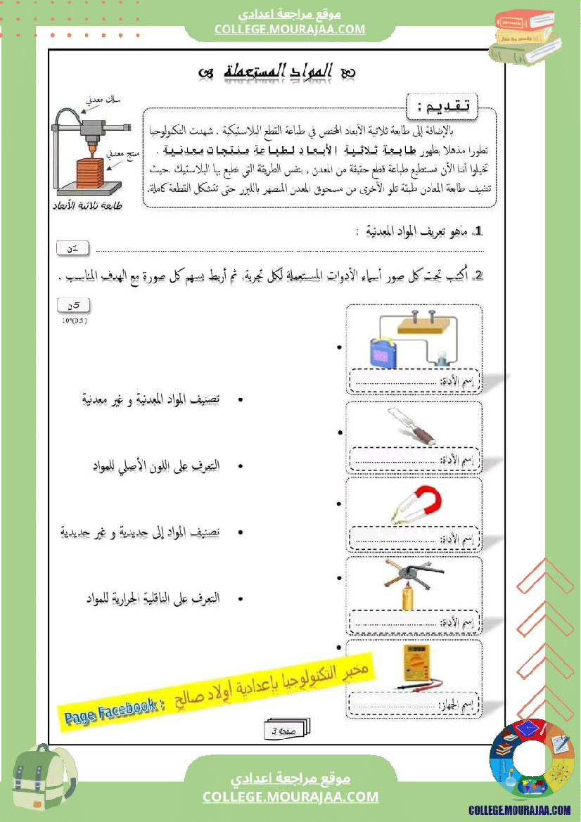 سابعة أساسي تكنولوجيا الثلاثي الأول الدارة الكهربائية و الالكترونية