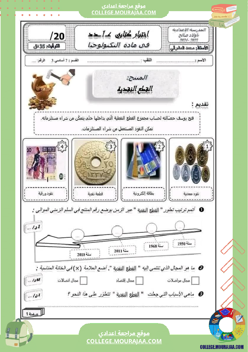 سابعة أساسي تكنولوجيا الثلاثي الأول الدارة الكهربائية و الالكترونية